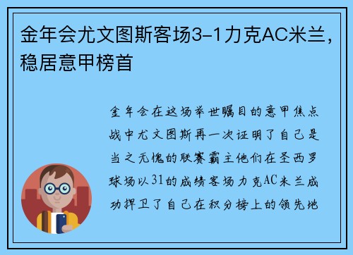 金年会尤文图斯客场3-1力克AC米兰，稳居意甲榜首