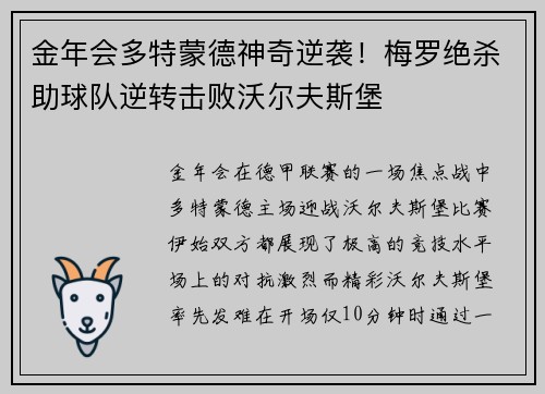 金年会多特蒙德神奇逆袭！梅罗绝杀助球队逆转击败沃尔夫斯堡