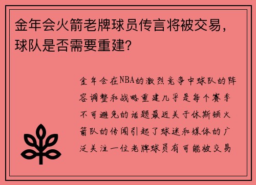 金年会火箭老牌球员传言将被交易，球队是否需要重建？