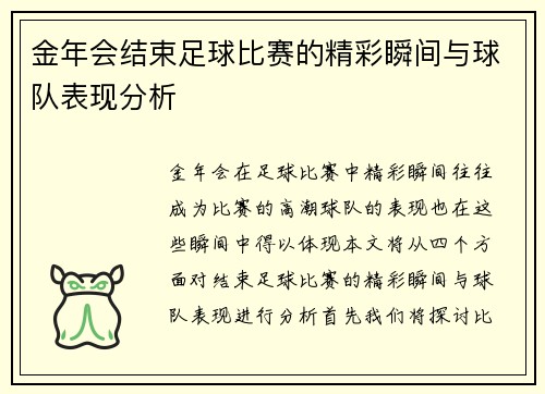 金年会结束足球比赛的精彩瞬间与球队表现分析