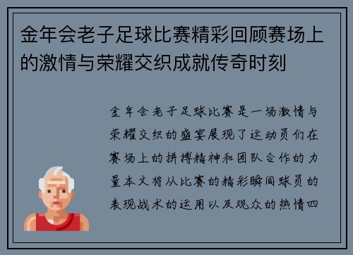 金年会老子足球比赛精彩回顾赛场上的激情与荣耀交织成就传奇时刻