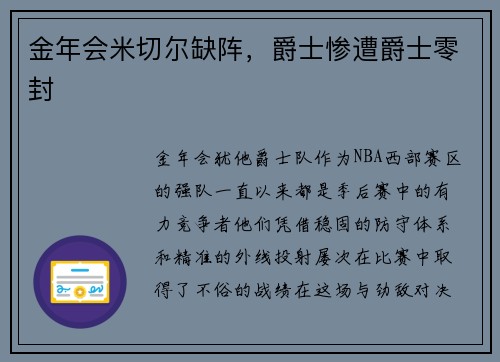 金年会米切尔缺阵，爵士惨遭爵士零封
