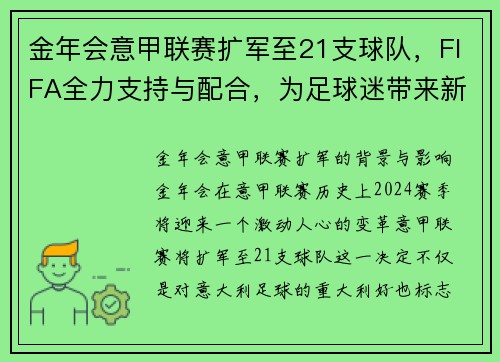 金年会意甲联赛扩军至21支球队，FIFA全力支持与配合，为足球迷带来新篇章！