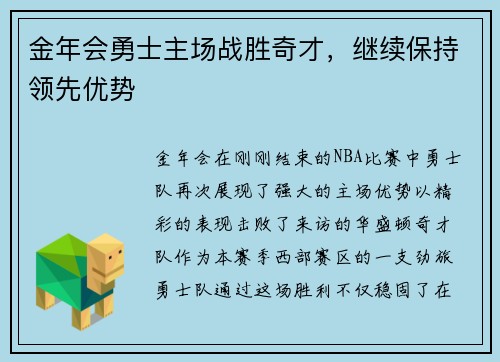 金年会勇士主场战胜奇才，继续保持领先优势