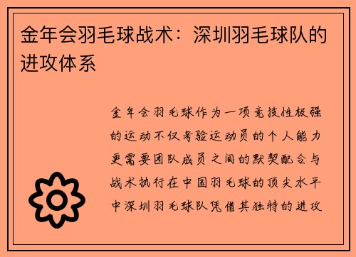金年会羽毛球战术：深圳羽毛球队的进攻体系