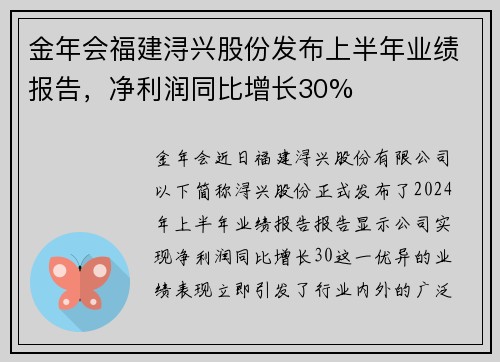 金年会福建浔兴股份发布上半年业绩报告，净利润同比增长30%