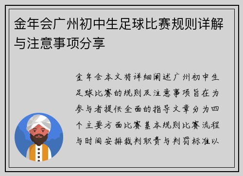 金年会广州初中生足球比赛规则详解与注意事项分享