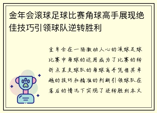金年会滚球足球比赛角球高手展现绝佳技巧引领球队逆转胜利