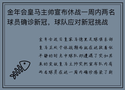 金年会皇马主帅宣布休战一周内两名球员确诊新冠，球队应对新冠挑战