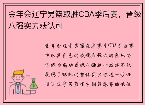 金年会辽宁男篮取胜CBA季后赛，晋级八强实力获认可