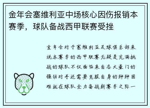 金年会塞维利亚中场核心因伤报销本赛季，球队备战西甲联赛受挫