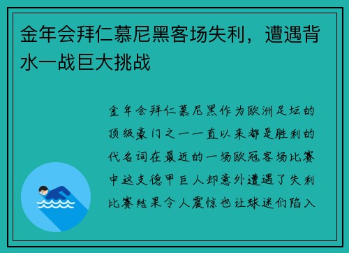 金年会拜仁慕尼黑客场失利，遭遇背水一战巨大挑战