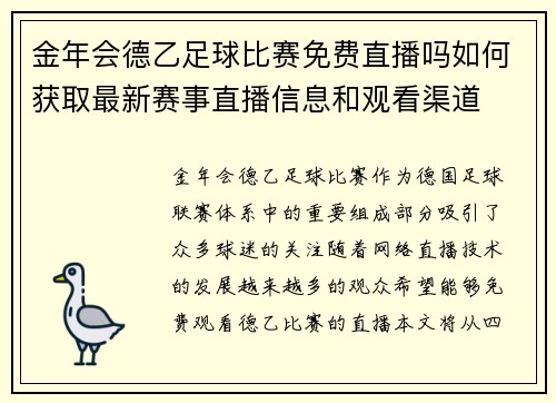 金年会德乙足球比赛免费直播吗如何获取最新赛事直播信息和观看渠道