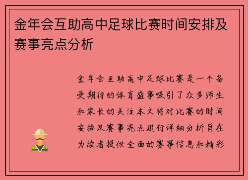 金年会互助高中足球比赛时间安排及赛事亮点分析