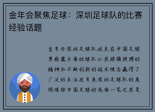 金年会聚焦足球：深圳足球队的比赛经验话题