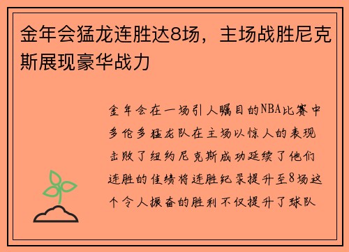 金年会猛龙连胜达8场，主场战胜尼克斯展现豪华战力