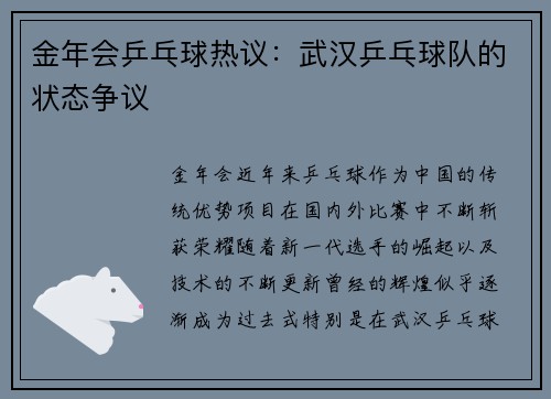 金年会乒乓球热议：武汉乒乓球队的状态争议