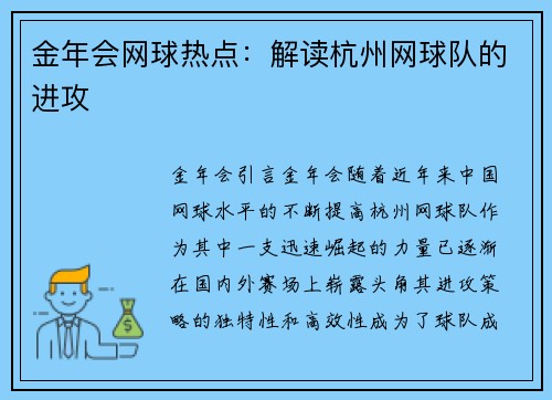 金年会网球热点：解读杭州网球队的进攻