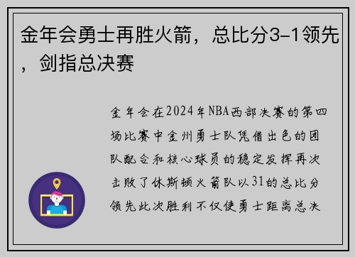 金年会勇士再胜火箭，总比分3-1领先，剑指总决赛