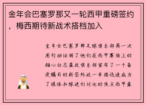 金年会巴塞罗那又一轮西甲重磅签约，梅西期待新战术搭档加入
