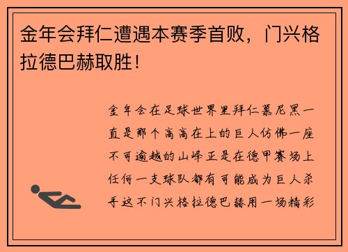 金年会拜仁遭遇本赛季首败，门兴格拉德巴赫取胜！