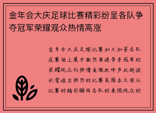 金年会大庆足球比赛精彩纷呈各队争夺冠军荣耀观众热情高涨