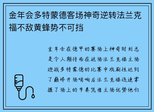 金年会多特蒙德客场神奇逆转法兰克福不敌黄蜂势不可挡
