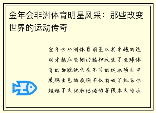 金年会非洲体育明星风采：那些改变世界的运动传奇