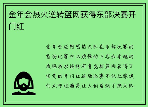 金年会热火逆转篮网获得东部决赛开门红