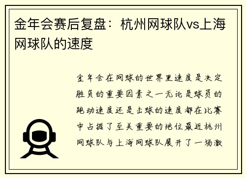 金年会赛后复盘：杭州网球队vs上海网球队的速度