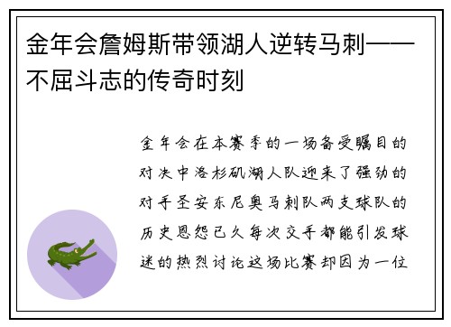 金年会詹姆斯带领湖人逆转马刺——不屈斗志的传奇时刻