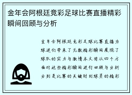 金年会阿根廷竞彩足球比赛直播精彩瞬间回顾与分析