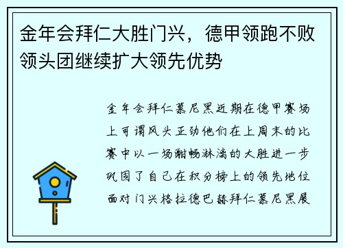 金年会拜仁大胜门兴，德甲领跑不败领头团继续扩大领先优势
