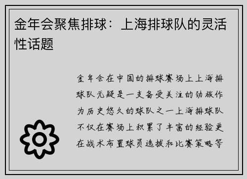 金年会聚焦排球：上海排球队的灵活性话题