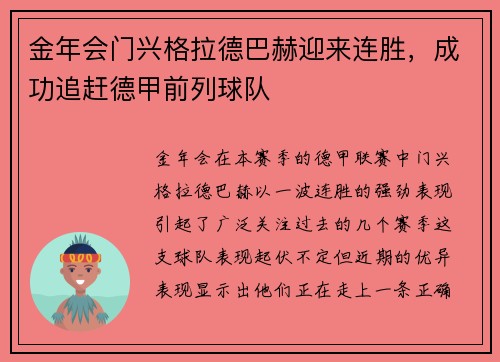 金年会门兴格拉德巴赫迎来连胜，成功追赶德甲前列球队
