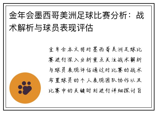 金年会墨西哥美洲足球比赛分析：战术解析与球员表现评估