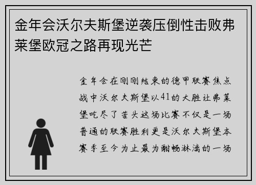 金年会沃尔夫斯堡逆袭压倒性击败弗莱堡欧冠之路再现光芒