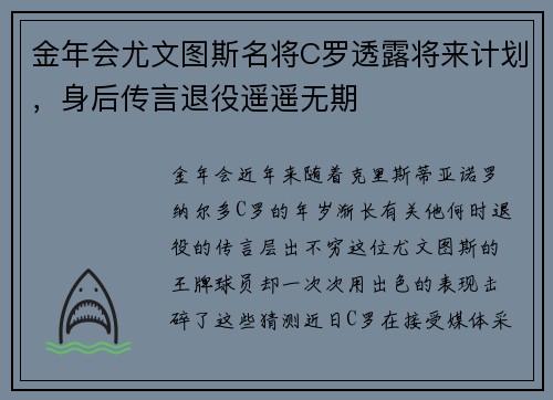 金年会尤文图斯名将C罗透露将来计划，身后传言退役遥遥无期