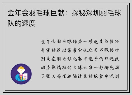 金年会羽毛球巨献：探秘深圳羽毛球队的速度