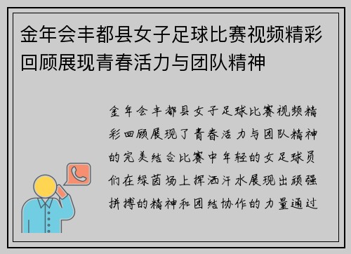金年会丰都县女子足球比赛视频精彩回顾展现青春活力与团队精神