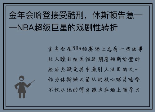 金年会哈登接受酷刑，休斯顿告急——NBA超级巨星的戏剧性转折