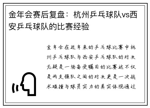 金年会赛后复盘：杭州乒乓球队vs西安乒乓球队的比赛经验