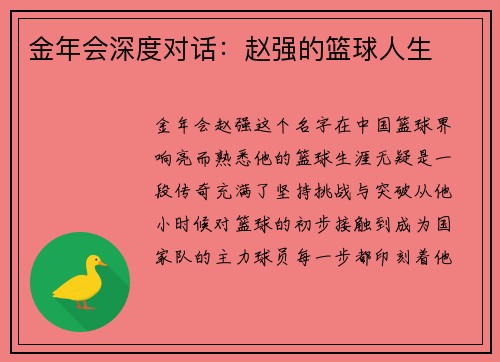 金年会深度对话：赵强的篮球人生