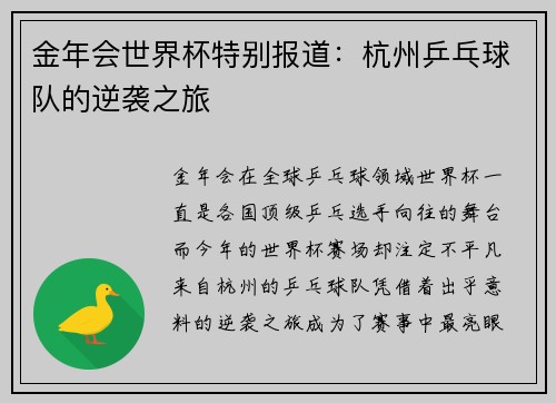 金年会世界杯特别报道：杭州乒乓球队的逆袭之旅