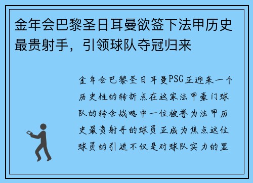 金年会巴黎圣日耳曼欲签下法甲历史最贵射手，引领球队夺冠归来