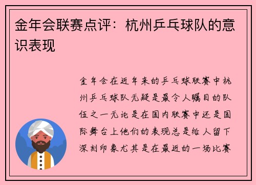 金年会联赛点评：杭州乒乓球队的意识表现