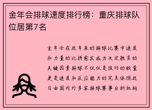 金年会排球速度排行榜：重庆排球队位居第7名