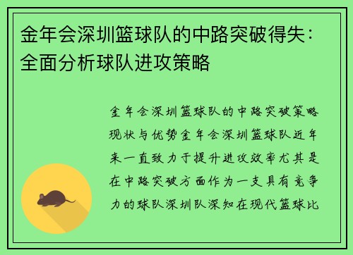 金年会深圳篮球队的中路突破得失：全面分析球队进攻策略