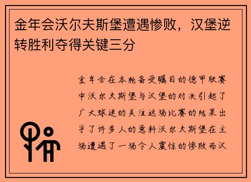 金年会沃尔夫斯堡遭遇惨败，汉堡逆转胜利夺得关键三分