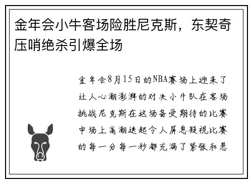 金年会小牛客场险胜尼克斯，东契奇压哨绝杀引爆全场